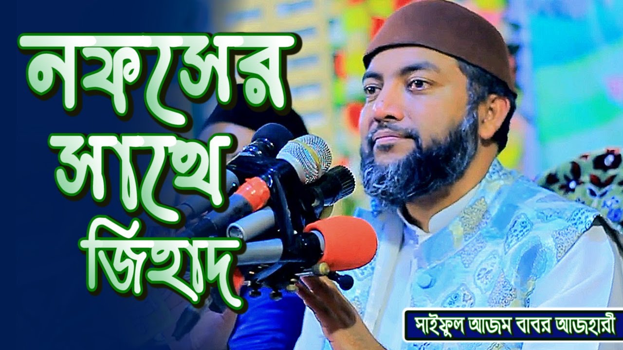 নফসের সাথে জিহাদ | সাইফুল আজম বাবর আজহারী | Saiful Ajm Babor Al Azhari New Waz 2024