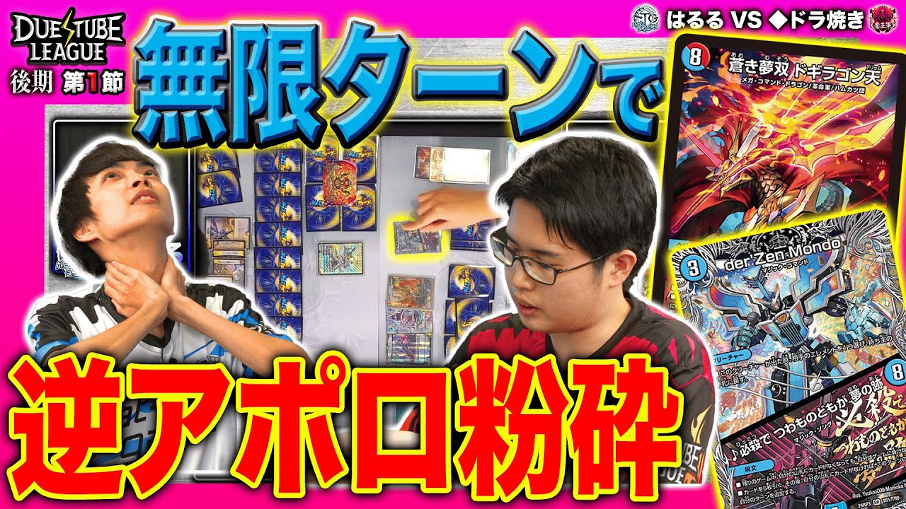 【デュエチューブリーグ|後期|第1節】◆ドラ焼き大暴れ!?最強の砦を全て更地に！2戦目 FTG はるる  VS 魔王軍 ◆ドラ焼き【切り抜き】