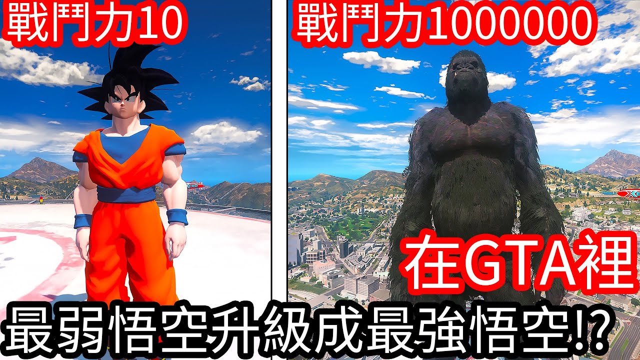 【Kim阿金】在GTA5裡 最弱悟空升級成最強悟空!?《GTA 5 Mods》
