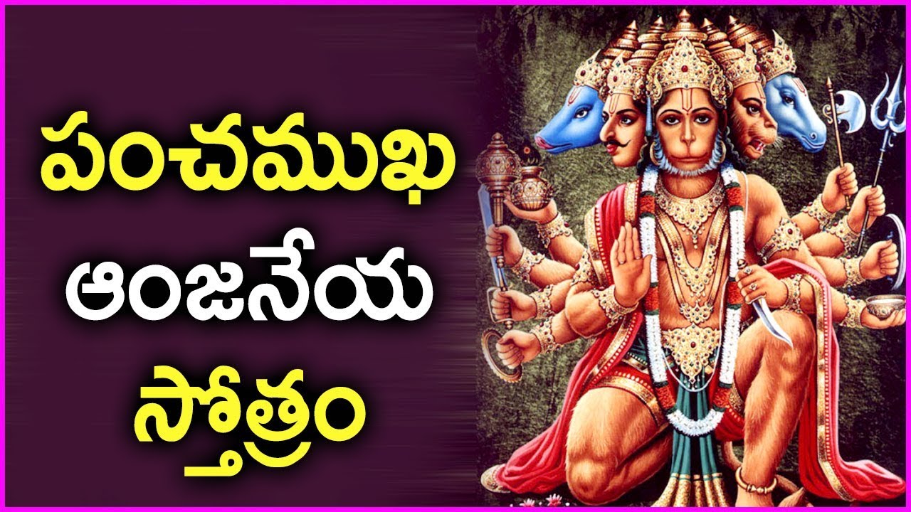 Panchamukha Anjaneya Stotram - Lord Hanuman Bhakthi Songs | Rose Telugu Movies