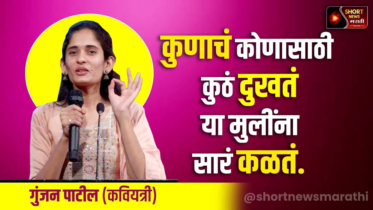 कुणाचं कोणासाठी कुठं दुखतं या मुलींना सारं कळतं - कवियत्री गुंजन पाटील | Short News Marathi