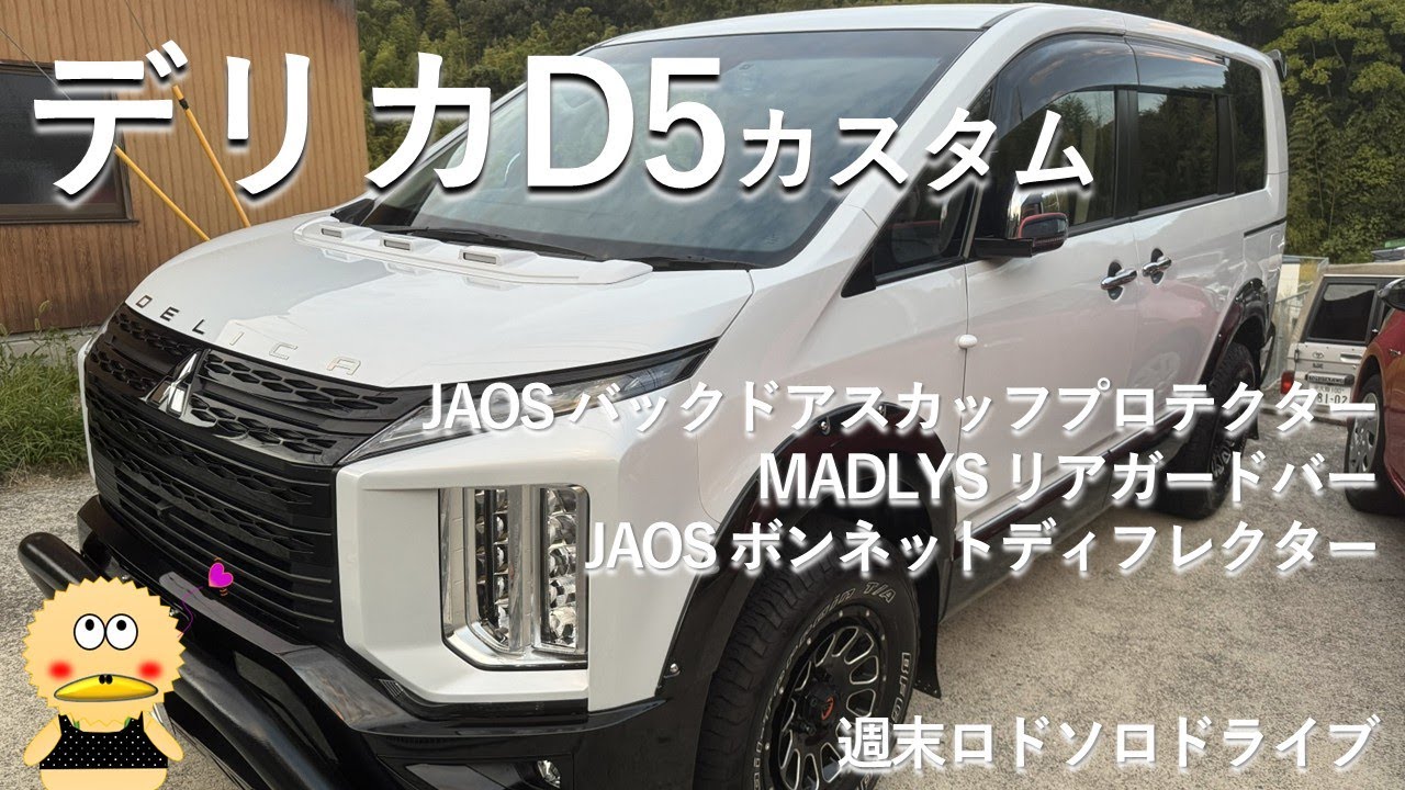 【デリカ】ディライトカスタム          #デリカ #デリカD5 #デリカカスタム #週末ロドソロドライブ