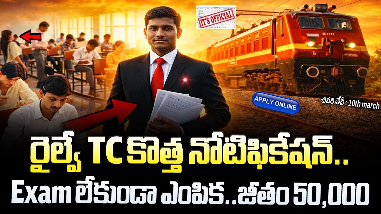 🚨 రైల్వే TC కొత్త నోటిఫికేషన్ , Exam లేదు | NFR Railway Recruitment 2026 | Railway Job Vacancy
