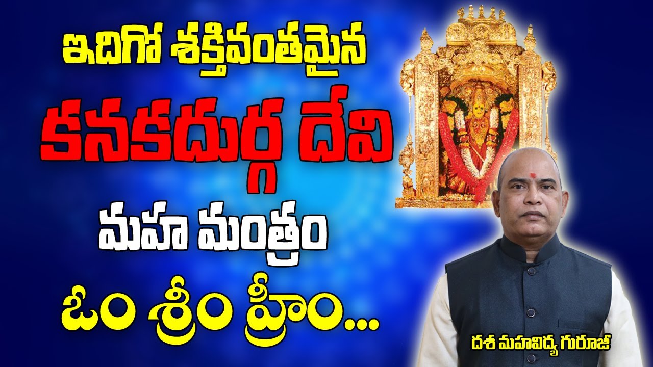 ఇదిగో శక్తివంతమైన కనకదుర్గ దేవి మహా మంత్రం | Kanaka Durga Mantra | Powerful Mantra | Brahmasthram Tv
