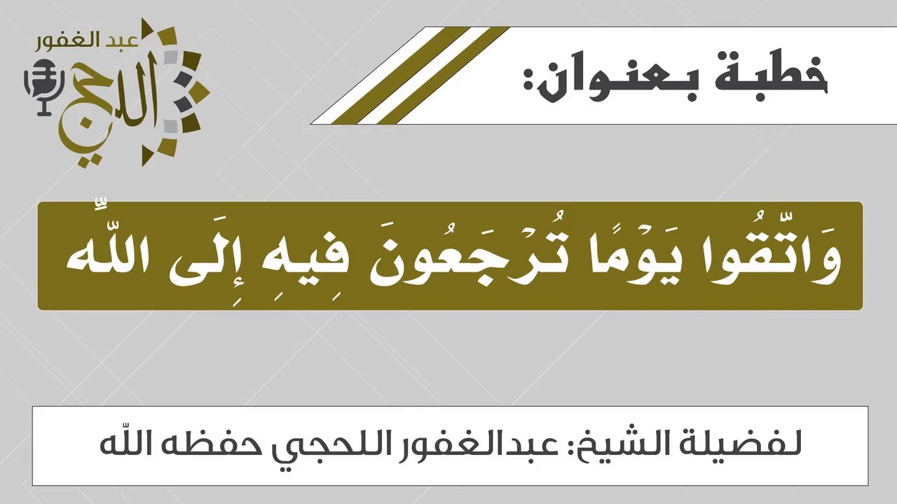 خطبة جمعة بعنوان: واتقوا يوماً تُرجعون فيه إلى الله / فضيلة الشيخ عبدالغفور اللحجي حفظه الله