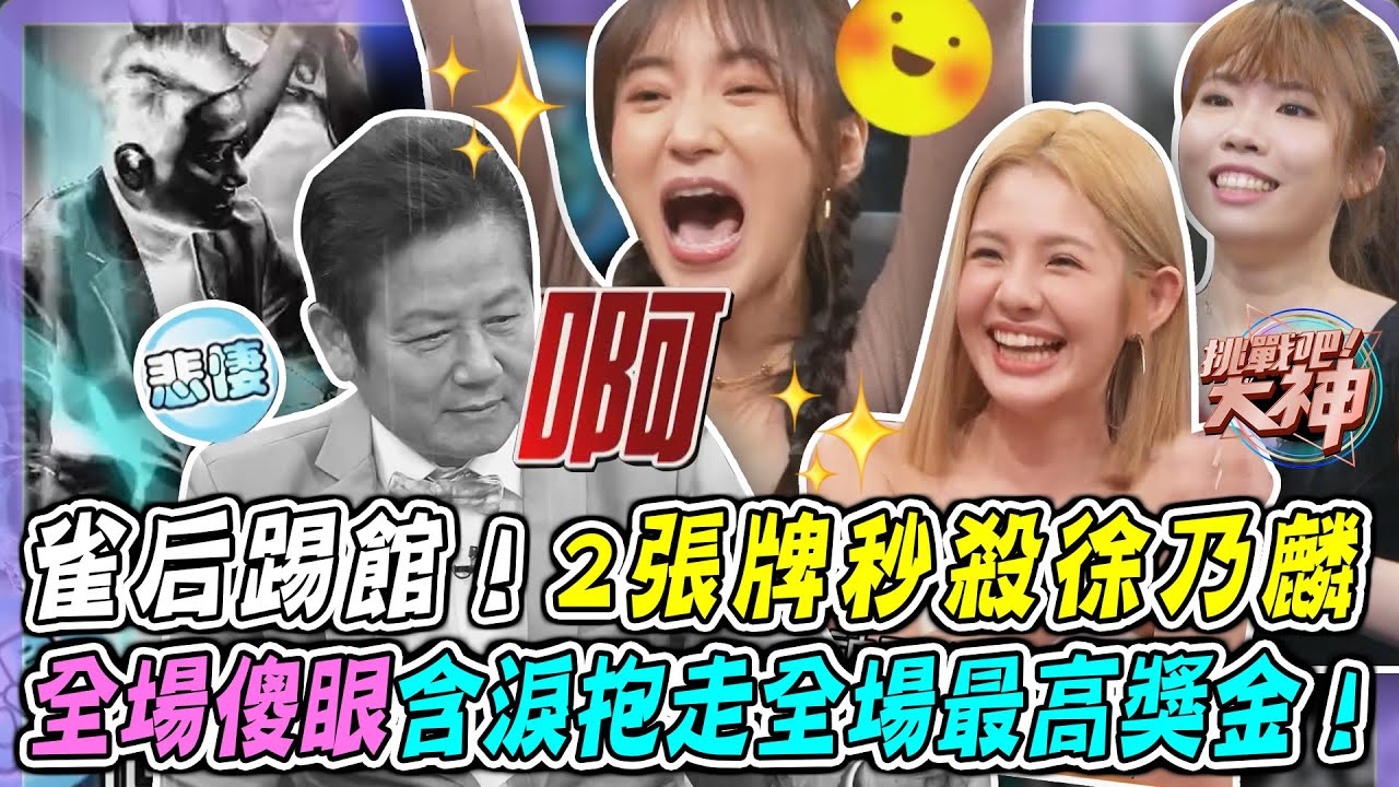 雀后踢館！2張牌秒殺徐乃麟，驚人實力讓乃哥當場傻眼，含淚抱走全場最高獎金！｜挑戰吧大神名場面【好能攝MaCatide®Pro】