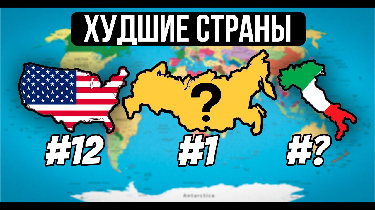 10 Худших Стран для Жизни в Этом Году (уезжайте оттуда!)
