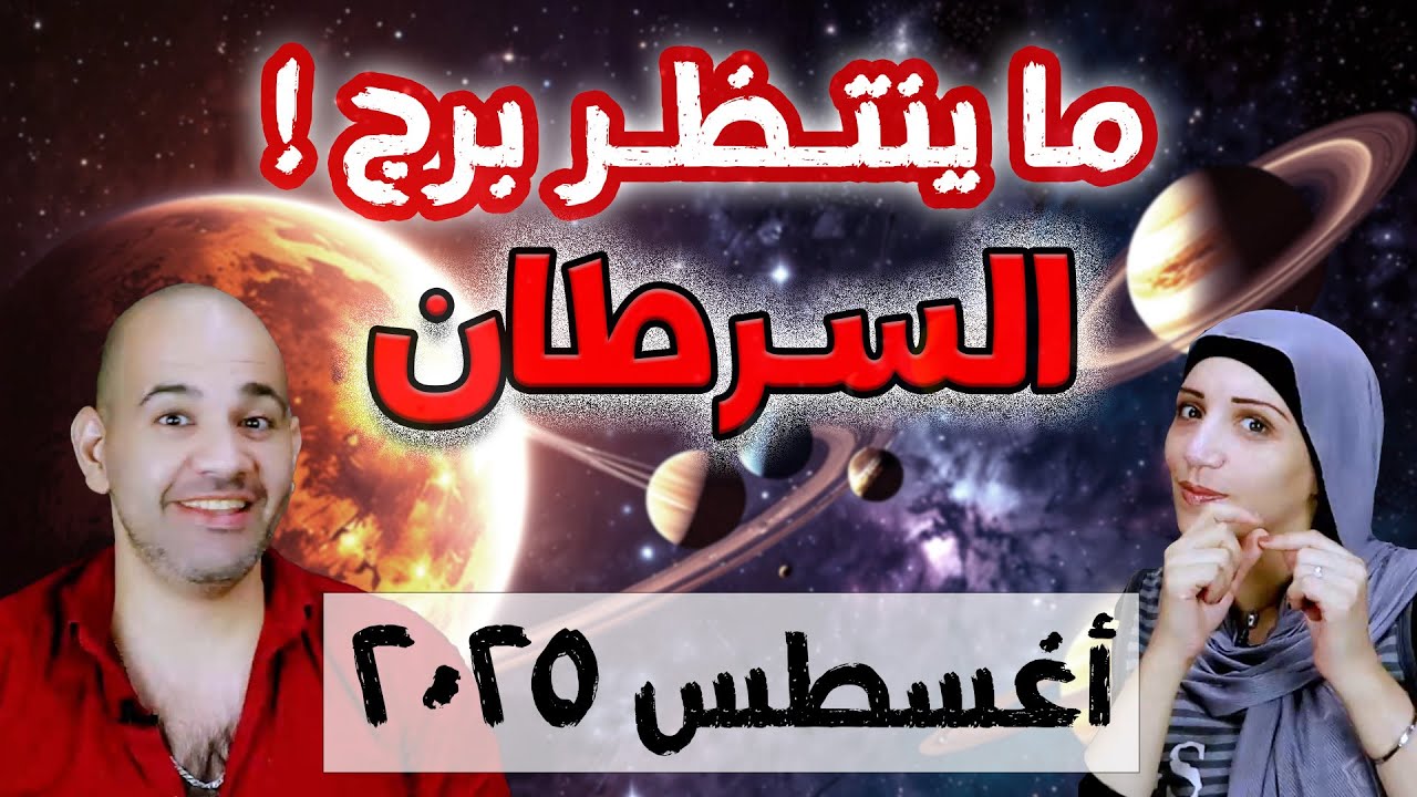 برج السرطان وما ينتظره فى شهر أغسطس 2025 | فرص ذهبية وتحديات...!