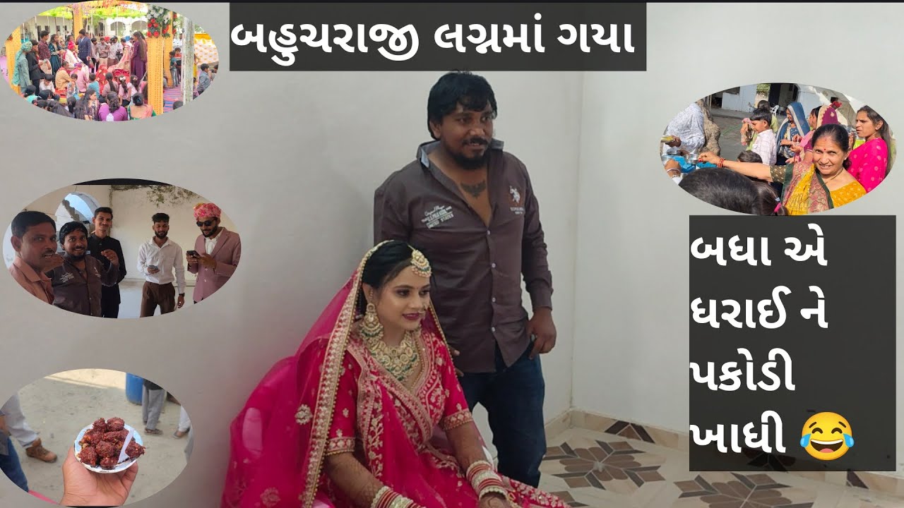 બહુચરાજી લગ્ન માં ગયા | બધા એ ધરાઈ ને પકોડી ખાધી 😂 | DABHI HINDUSTANI |||