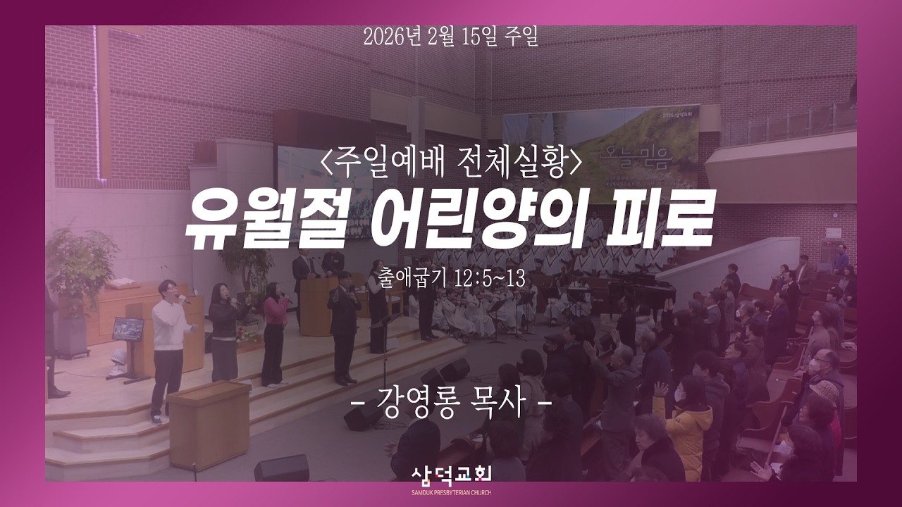 유월절 어린양의 피로, 출 12:5~13, 2026년 2월 15일, 대구 삼덕교회 주일 3부 예배- 강영롱 목사  -
