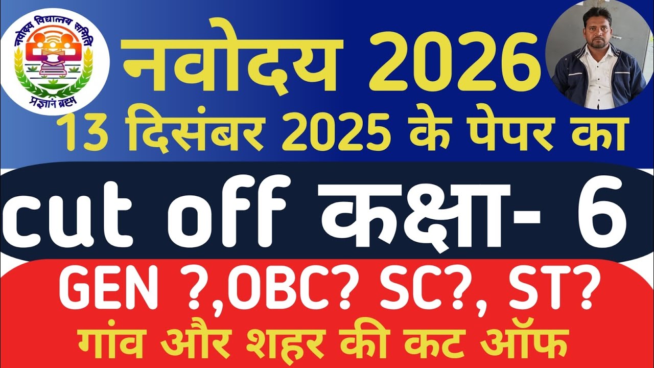 नवोदय प्रवेश परीक्षा 2026 | cut off क्या होगा ? #jnvstcutoff, jnvst2026 |