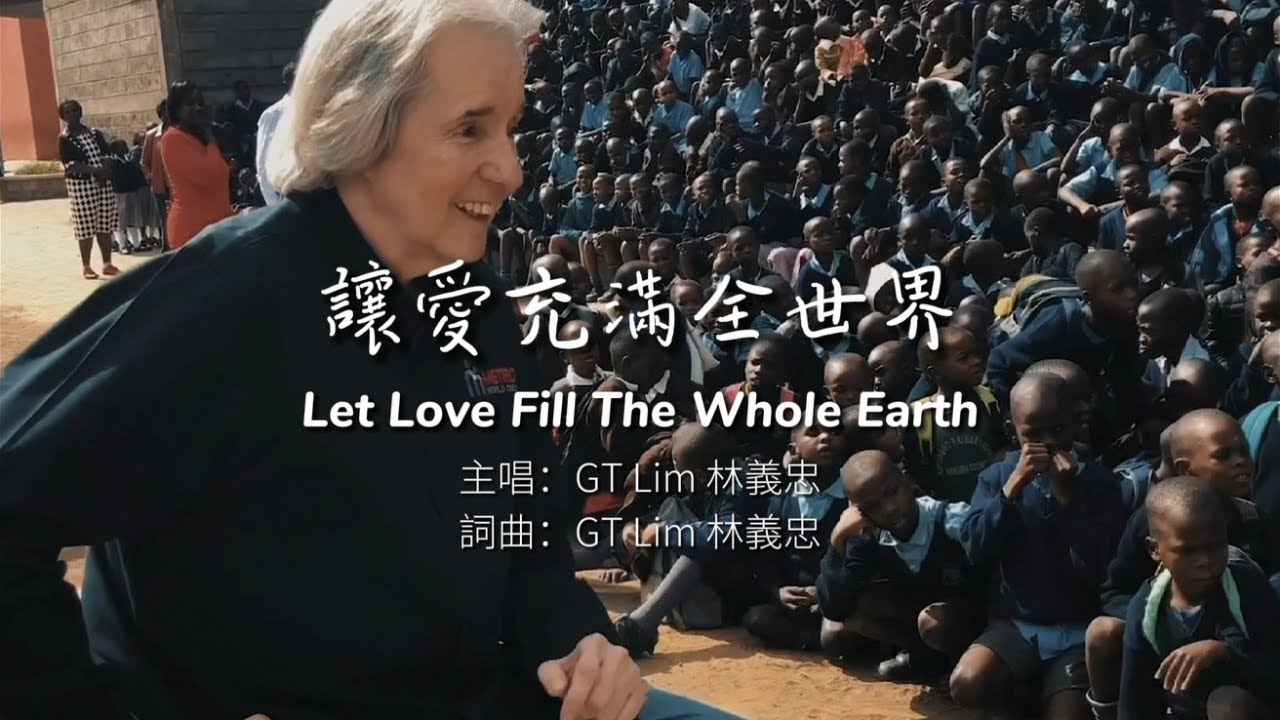 GT Lim 林義忠【讓愛充滿全世界】Let Love Fill The Whole Earth (大都會國際兒童事工呈獻 Metro World Child presents)