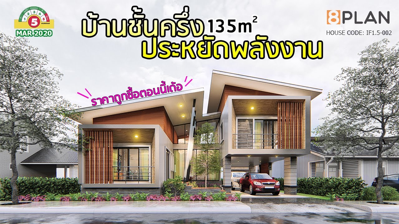 บ้านชั้นครึ่งหรูหราและสวยงาม 135 ตร.ม.