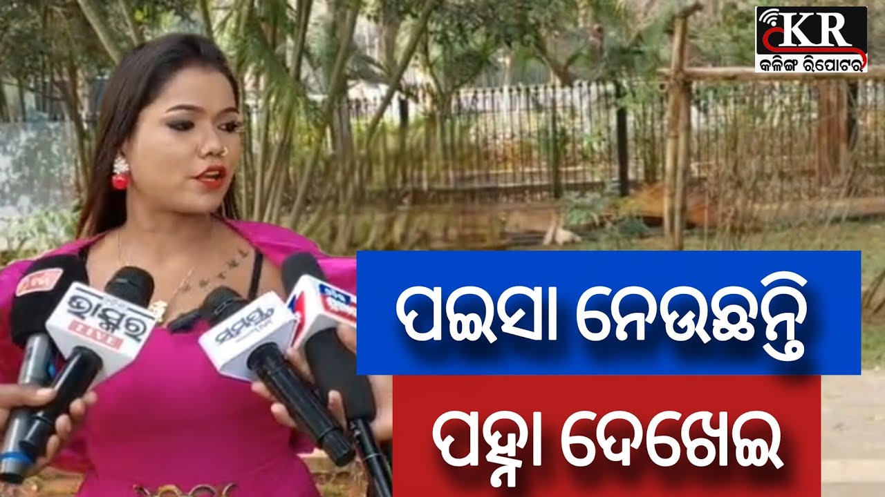 ପଇସା ନେଉଛନ୍ତି ପହ୍ନା ଦେଖେଇ |KalingaReporter 