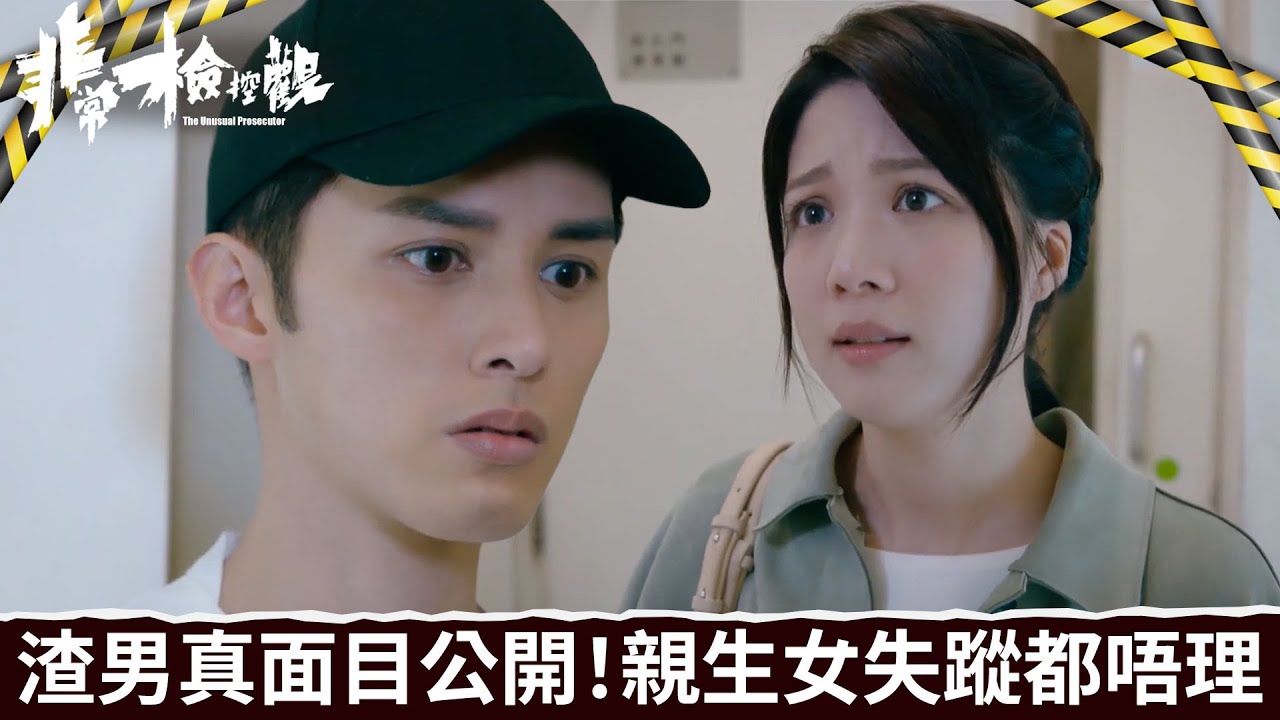 非常檢控觀｜第4集｜渣男真面目公開！連自己親生女失蹤都唔理｜非常檢控觀｜馬德鐘｜吳偉豪｜賴慰玲｜陳煒