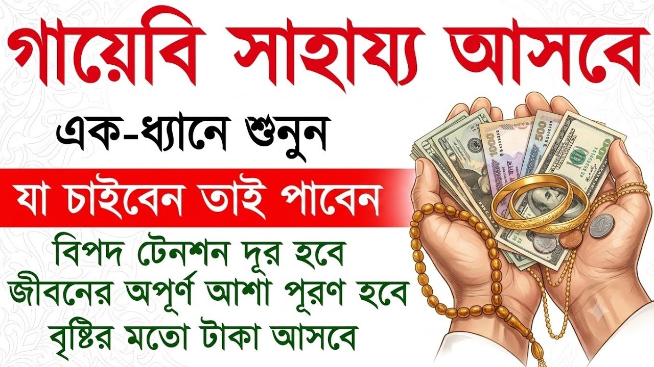 একবার শুনুন/পড়ুন বৃষ্টির মতো টাকা আসবে ইনশাল্লাহ, বিপদ টেনশন দূর হবে, মনবাসনা পূরণ হয়ে যাবে,