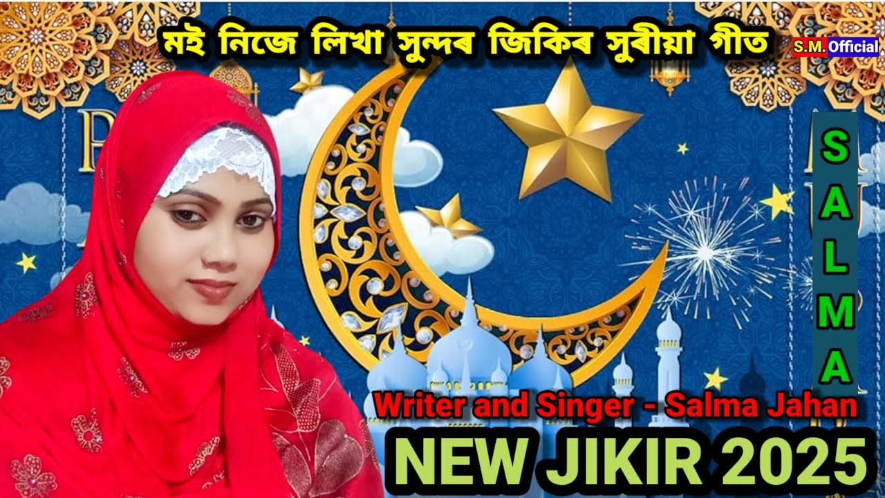 New zikir 2025 || singer Salma Jahan