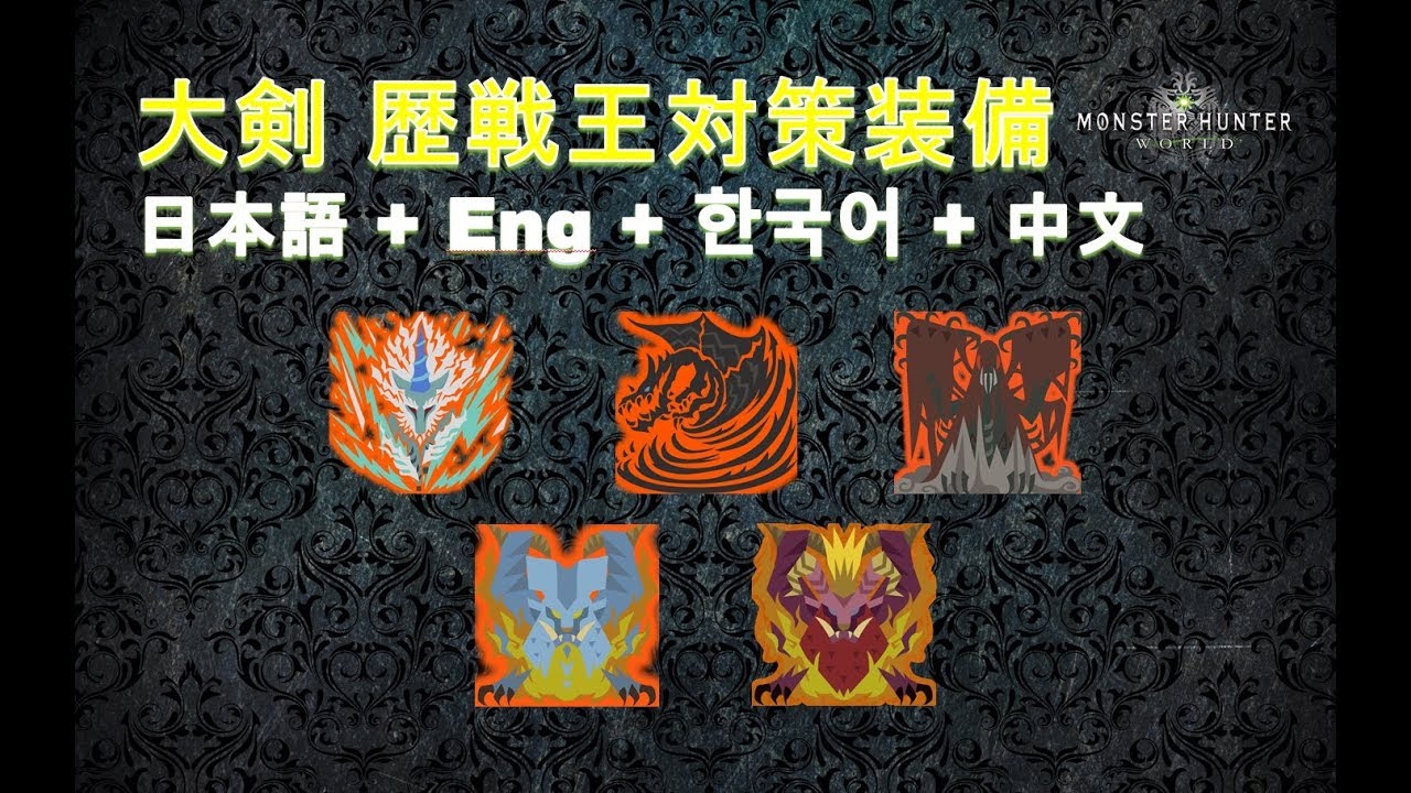 【MHW】 大剣 歴戦王対策装備X5 日本語 + Eng + 한국어 + 中文