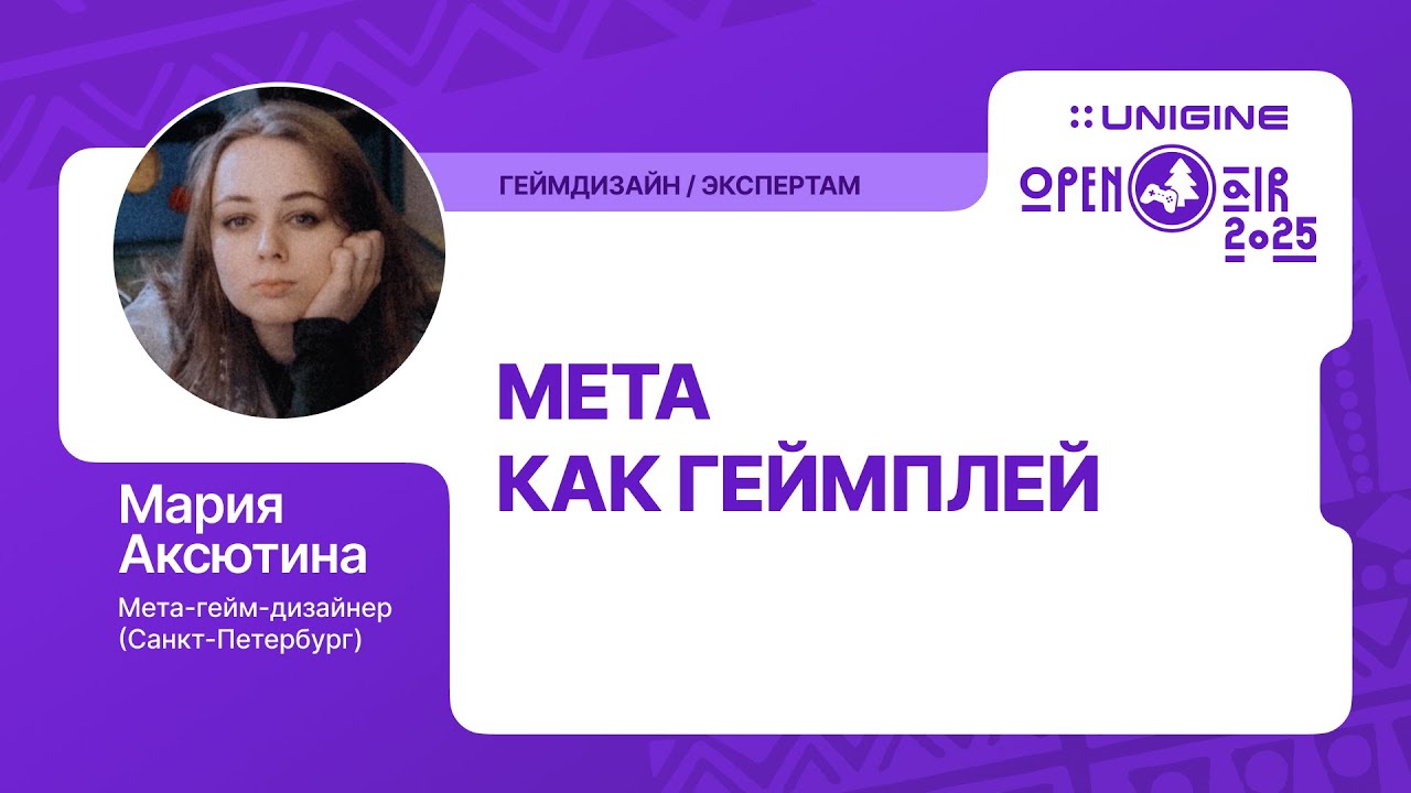 Мария Аксютина - Мета как геймплей (Лекции UNIGINE Open Air 2025 )