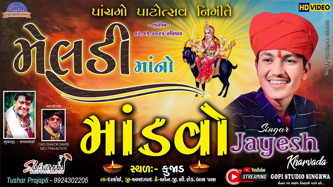 🔴LIVE || JAYESH KHARAVDA || શ્રી મેલડી માતાજી લીલુડો માંડવો || Live Ramel  Kujadgam 2025