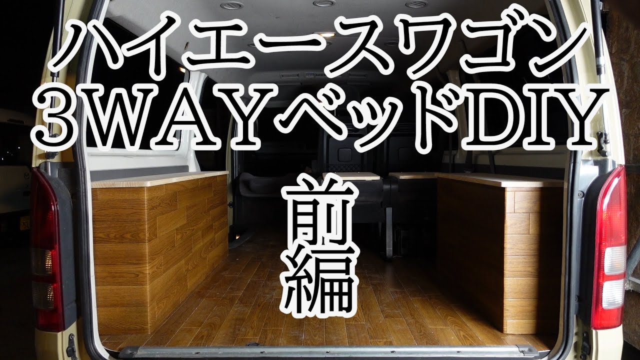 【ハイエース】皆さんお困りのハイエースワゴン用ベッドキットをDIYする！【カスタム】