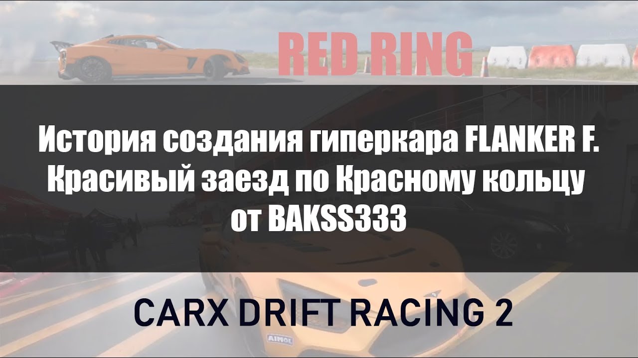 Обзор FLANKER F. Красивый заезд по Красному кольцу от BAKSS333