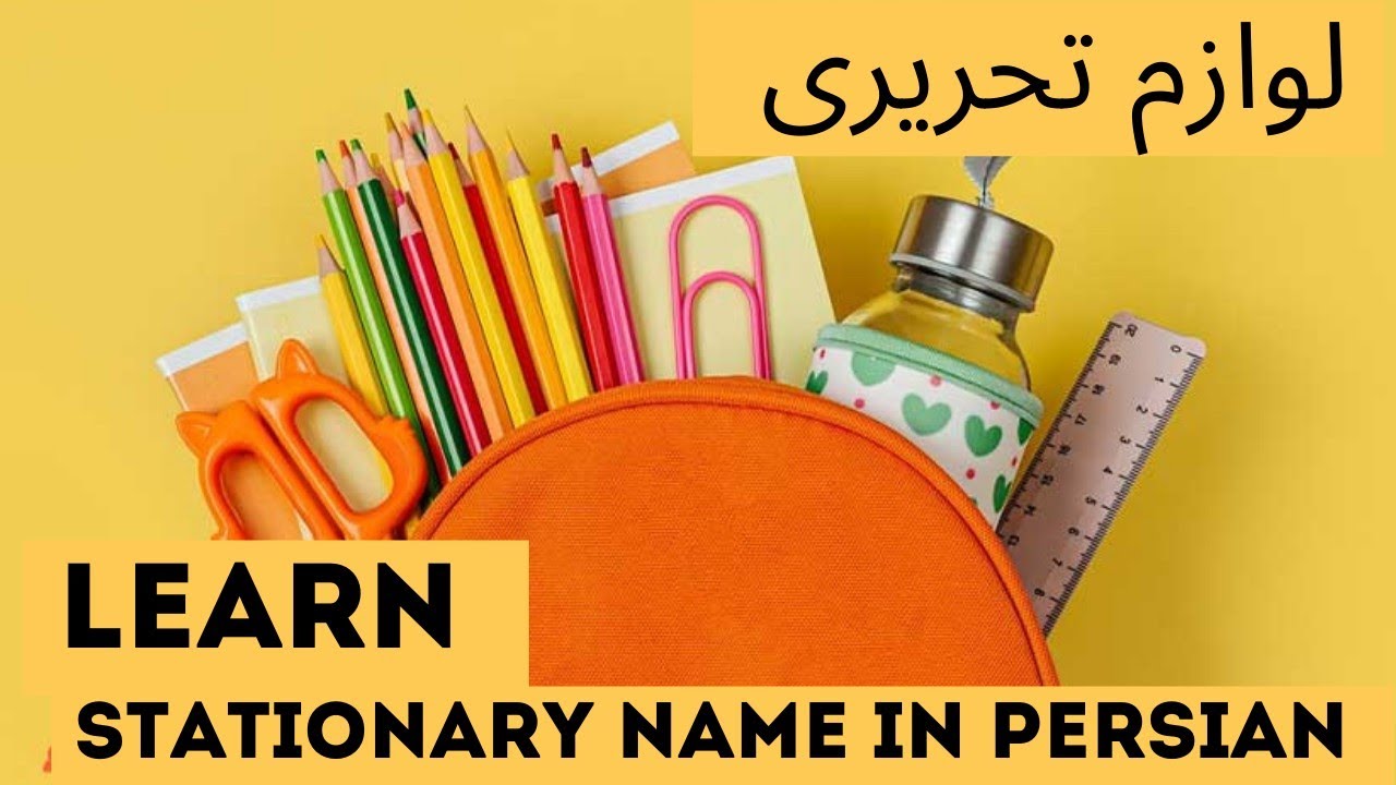 Stationary Name in Persian_لوازم تحریر به فارسی#persian#farsi#viralvideo#study#education#explore