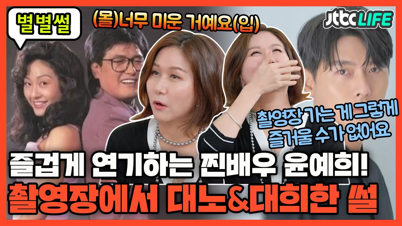 [별별썰] 항상 연기에 진심인 배우, 윤예희! 찰영장에서 대노(怒)한 사연과 대희(喜)했던 사연은?!｜터닝포인트｜JTBC 210305 방송