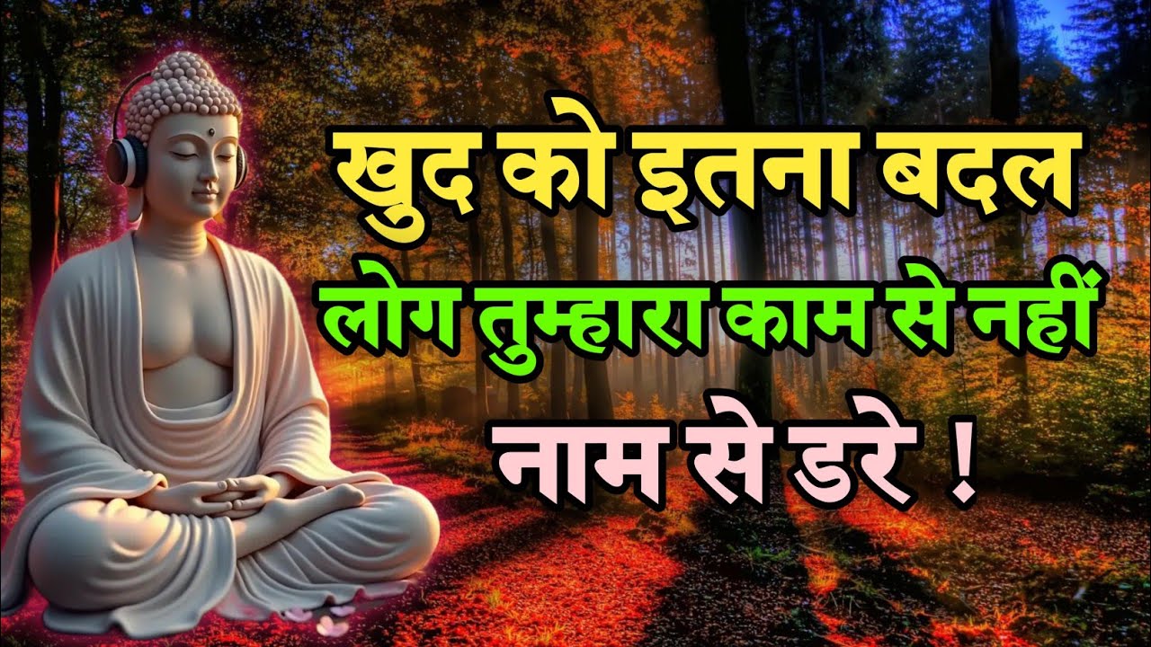 खुद को इतना बदल लोग तुम्हारा काम से नहीं नाम से डरे | Life Changing Best Buddhist Motivation quotes 