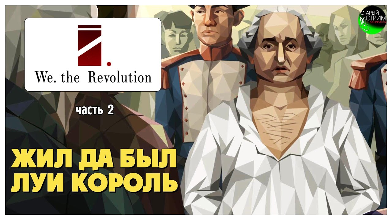 Жил да был Луи король...I We The Revolution I полное прохождение #2