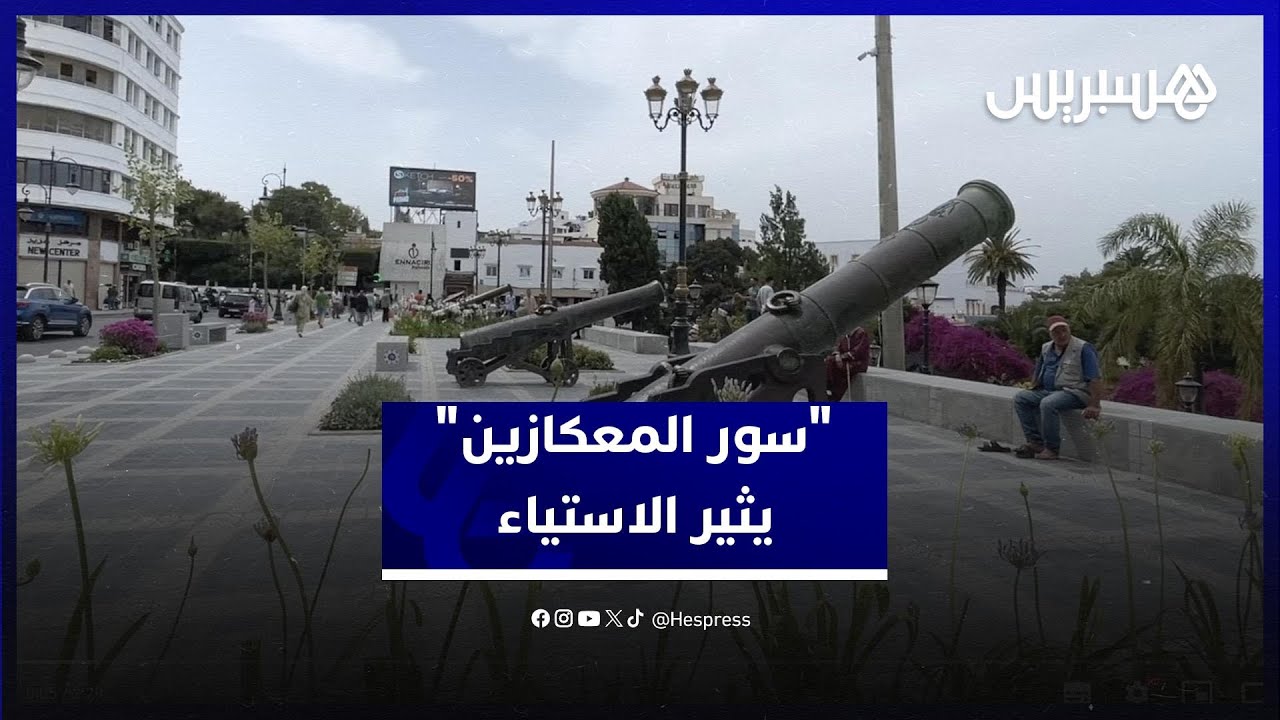 تهيئة سريعة تثير الجدل.. سور المعكازين بطنجة تحت مجهر الانتقادات