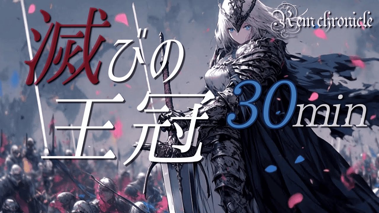 【フリーBGM 30分耐久Ver.】終焉の戦闘曲【滅びの王冠】