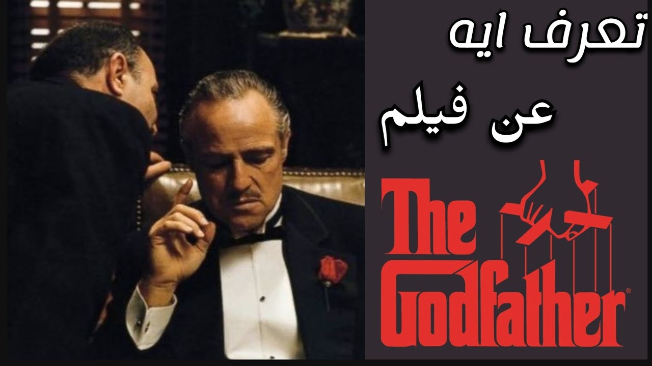 مراجعة وتحليل فيلم The Godfather : part 1 | ليه سينما