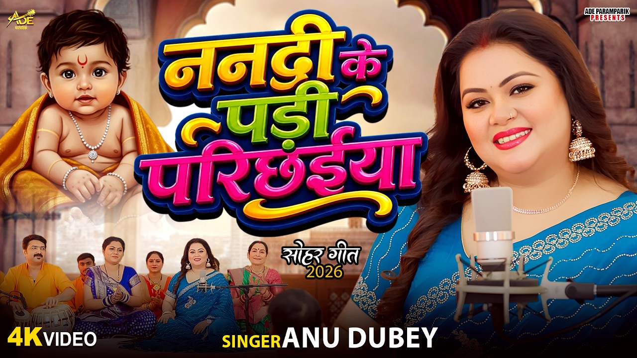 ननदी के पड़ी परिछईया | Anu Dubey Sohar Geet | Nandi Ke Padi Parichhaiya | New Bhojpuri Sohar  2026