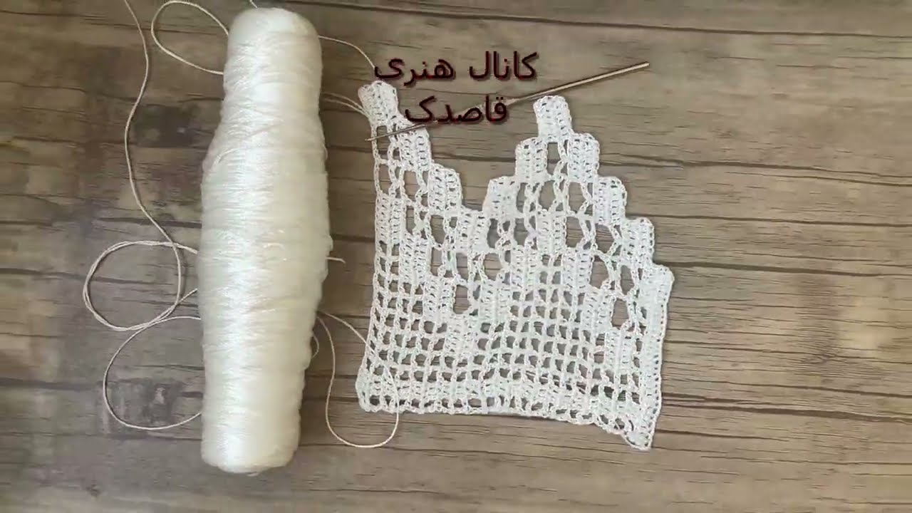 آموزش بافت سر چادر و پایین شلوار/ از صفر تا صد این آموزش را با توضیحات بیننده باشید