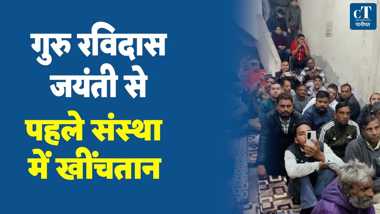 गुरु रविदास जयंती से पहले संस्था में खींचतान, भव्य पालकी के दावे के बीच लगे आरोप |