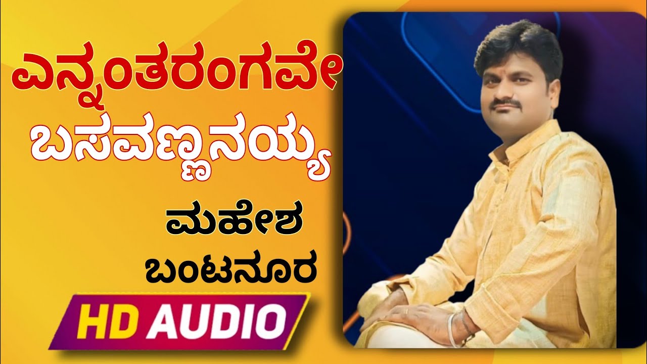 ಎನ್ನಂತರಂಗವೇ ಬಸವಣ್ಣನಯ್ಯ || ennantaramgave basavannanayya || mahesh bantanoor