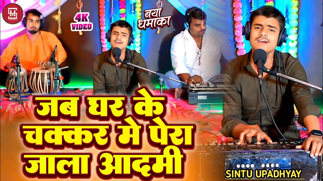  #video। जब घर के चक्कर में पेरा जाला आदमी। #Sintu_Upadhayay। Jab Ghar Ke Chakar Me Pera Jala Aadmi 