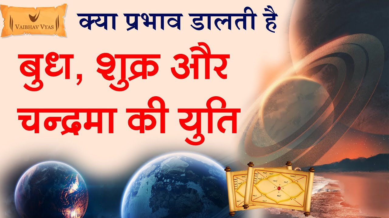 SHUKRA- BUDH -CHANDRA YUTI  किस प्रकार के फलाफल देती है  बुध, शुक्र व चन्द्रमा की युति| Vaibhav Vyas