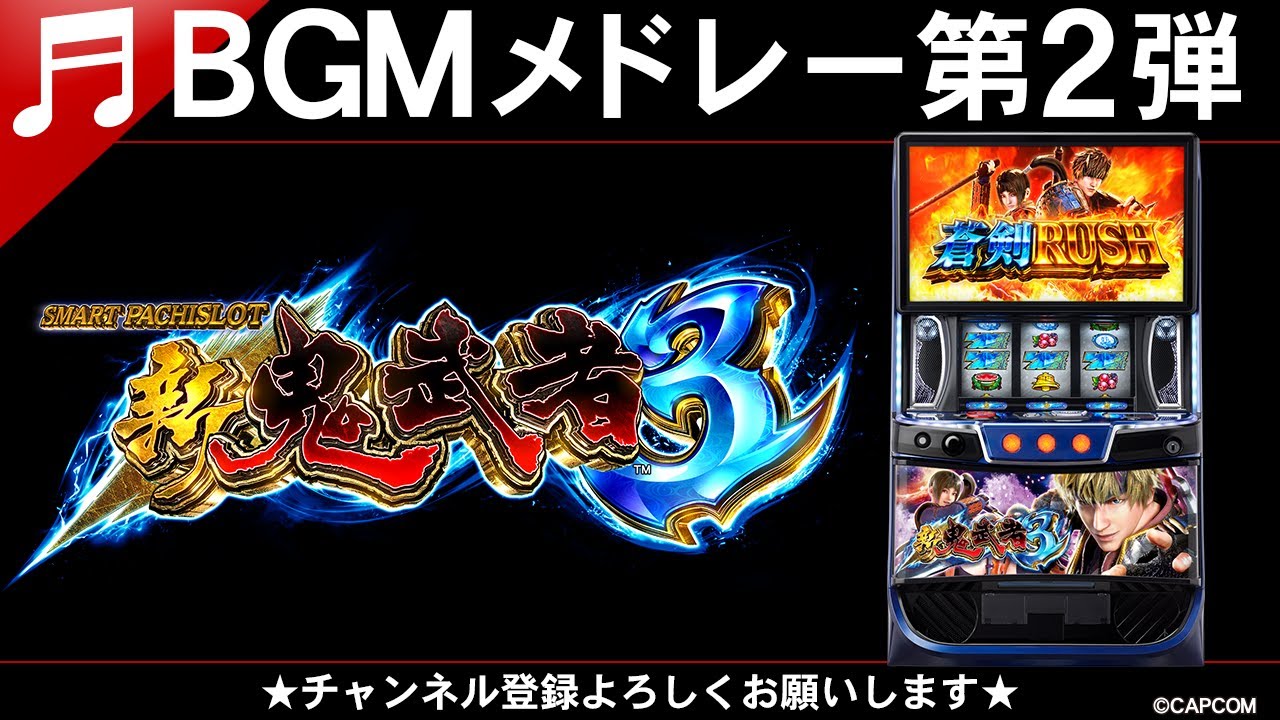 【BGMメドレー第2弾】スマスロ 新鬼武者3