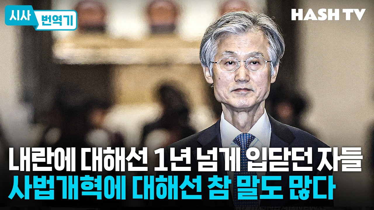 [시사번역기159] 내란에 대해선 1년 넘게 입닫던 자들, 사법개혁에 대해선 참 말도 많다 | 해시라이브 155회