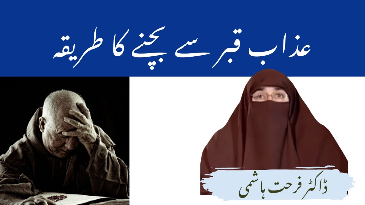 Azab E Qabar Se Bachne Ka Tarika By| Farhat Hashmi