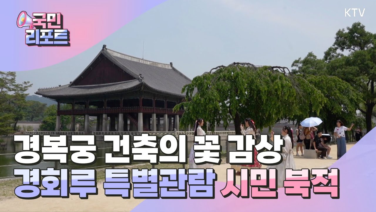 아름다움 매료 '경복궁 경회루' 특별 관람 호응 [국민리포트]
