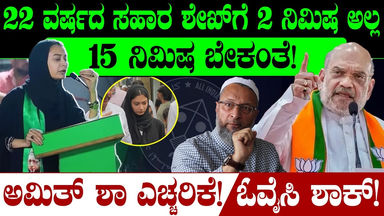 22 ವರ್ಷದ ಸಹರ್ ಶೇಖ್'ಗೆ 2 ನಿಮಿಷ ಅಲ್ಲ 15 ನಿಮಿಷ ಬೇಕಂತೆ! ಅಮಿತ್ ಶಾ ಎಚ್ಚರಿಕೆ! ಓವೈಸಿ ಶಾಕ್! Sahar Shaikh