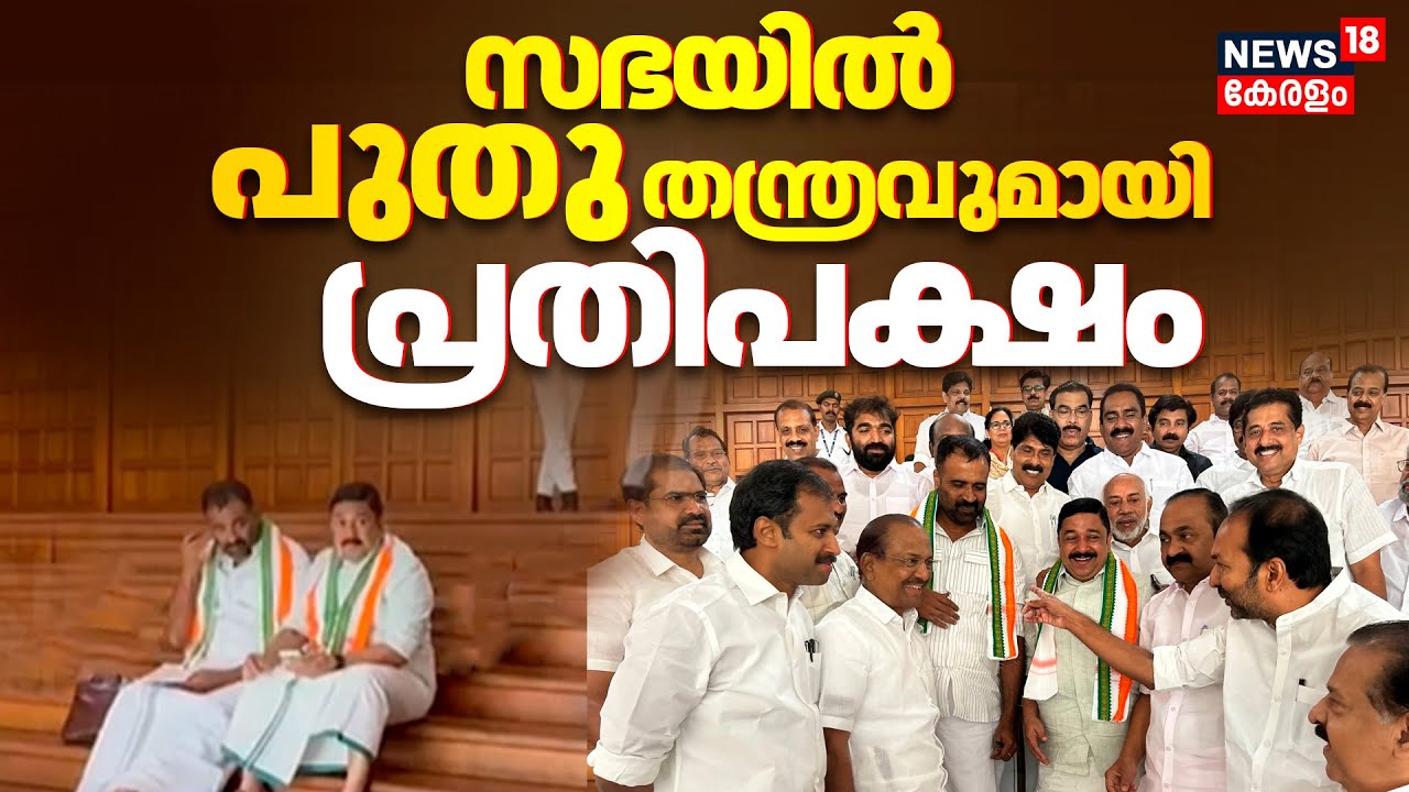 Kerala Legislative Assembly Session 2025 | സഭയിൽ പുതു തന്ത്രവുമായി പ്രതിപക്ഷം | VD Satheeshan