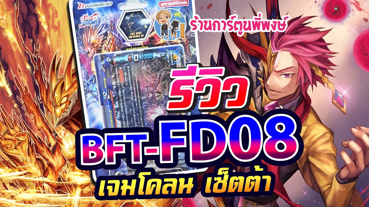 รีวิวบัดดี้ไฟท์ชุด FD08 (เจมโคลน) 199 บาท สุ่มหลังเก่งเวอร์ ที่ร้านการ์ตูนพี่พงษ์ 21/6/66