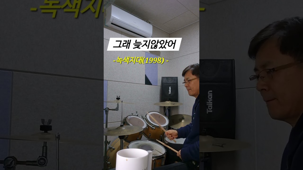 그래 늦지않았어( 녹색지대1998)