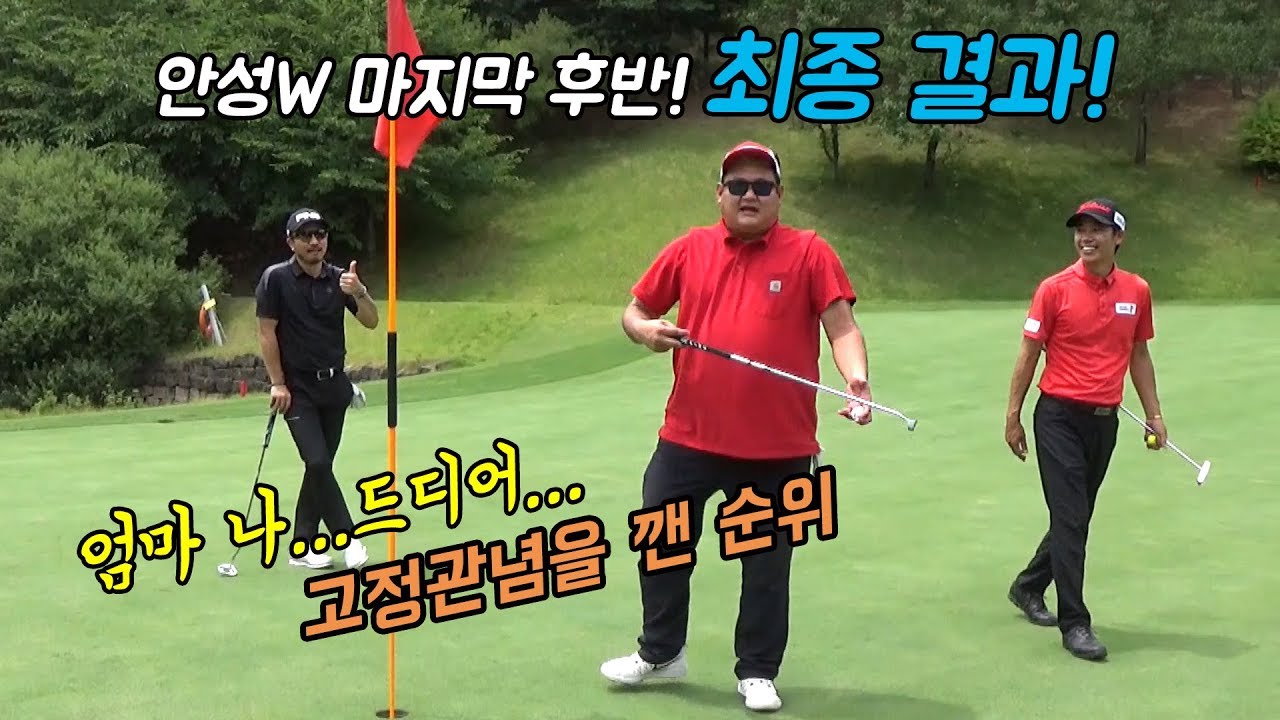 오래기다렸습니다! 안성W 후반전 최종결과  진팀장님과 골프대결!
