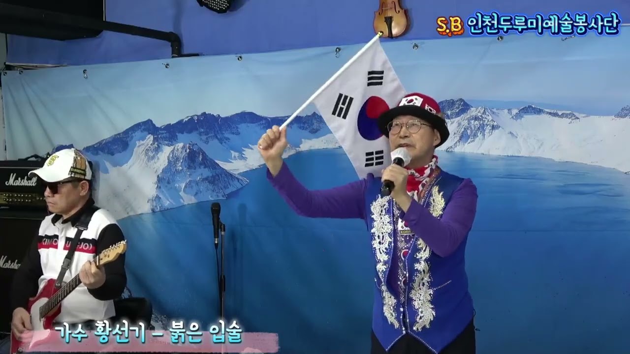 가수 황선기-붉은입술(원곡:나훈아) S.B 인천두루미예술봉사단 제155회 N.B 음악실 2026년 3월 14일 토요일