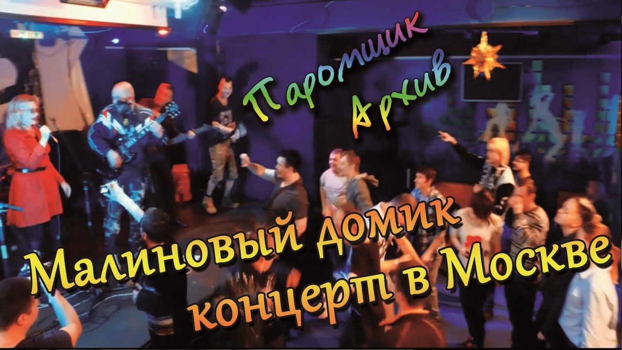 ПАНК РОК ГИГ КОНЦЕРТ В МОСКВЕ ПРЕЗЕНТАЦИЯ АЛЬБОМА ОРЗ И ТАТЬЯНЫ ФАТЕЕВОЙ МАЛИНОВЫЙ ДОМИК
